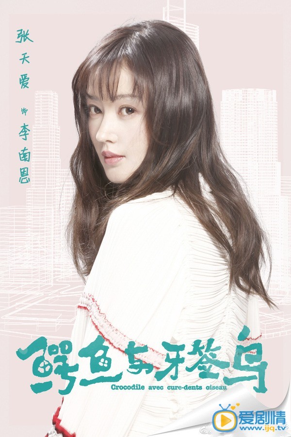 张天爱《鳄鱼与牙签鸟》剧照 张天爱《鳄鱼与牙签鸟》剧照